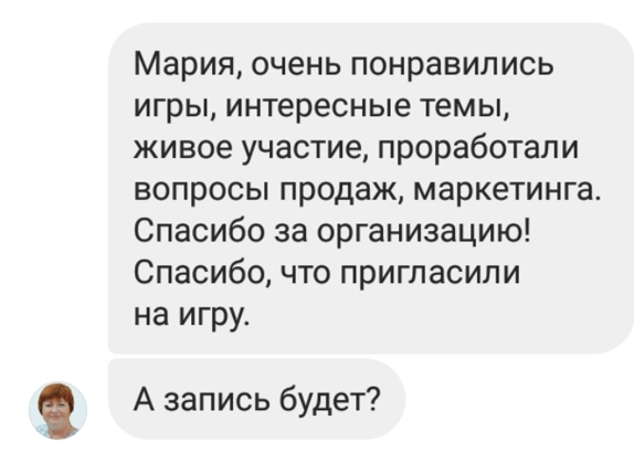 Скриншот сообщения участницы после игры