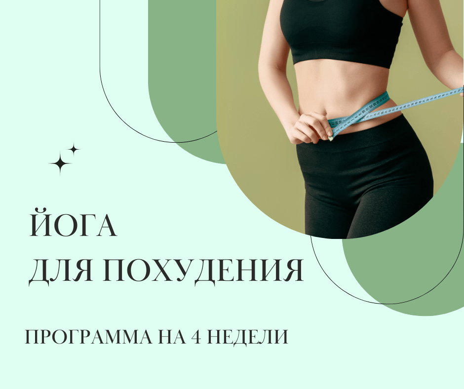 Ðога Ð´Ð»Ñ Ð¿Ð¾Ñ
ÑÐ´ÐµÐ½Ð¸Ñ â ÑабоÑÐ°ÐµÑ Ð»Ð¸, какие аÑÐ°Ð½Ñ ÑÑÑекÑивнÑ, пÑогÑамма на 4 недели | YOGAMED