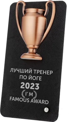 Лучший тренер 2023 года I'm Famous Award