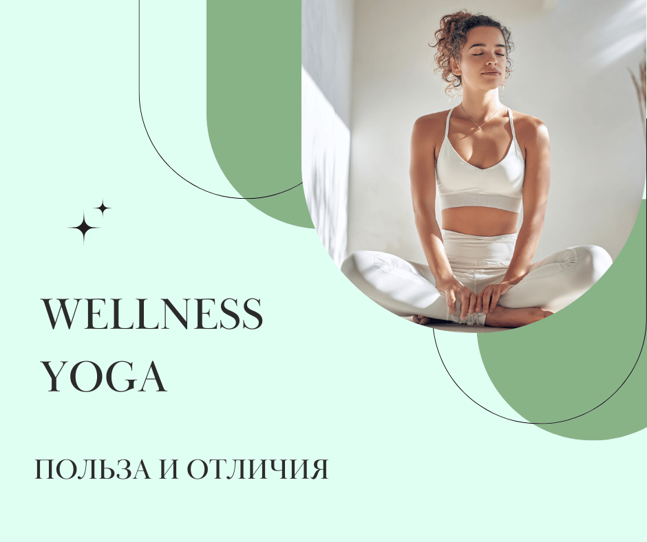 Wellness йога â ÑÑо ÑÑо Ñакое, полÑза и оÑлиÑÐ¸Ñ Ð¾Ñ ÐºÐ»Ð°ÑÑиÑеÑкой йоги | YOGAMED