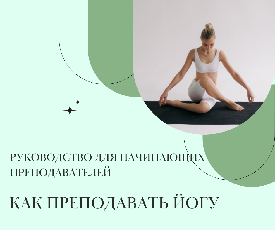 Ðак пÑеподаваÑÑ Ð¹Ð¾Ð³Ñ: ÑÑководÑÑво Ð´Ð»Ñ Ð½Ð°ÑинаÑÑиÑ
пÑеподаваÑелей