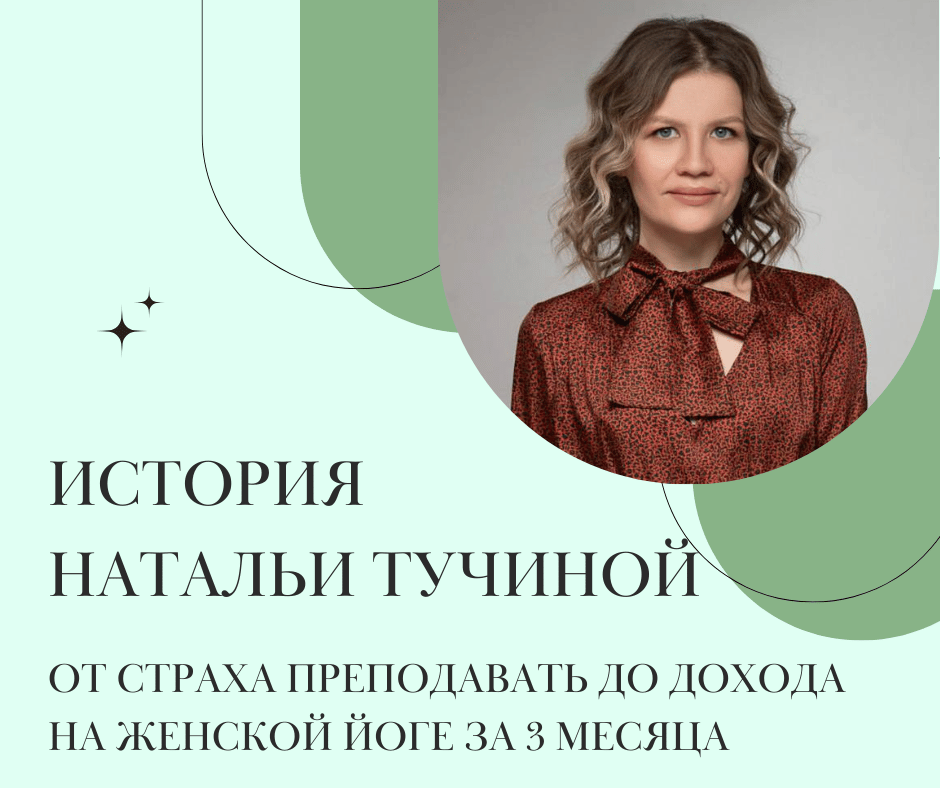 ÐÑÑоÑÐ¸Ñ ÐаÑалÑи ТÑÑиной: Ð¾Ñ ÑÑÑаÑ
а пÑеподаваÑÑ Ð´Ð¾ доÑ
ода на женÑкой йоге за 3 меÑÑÑа