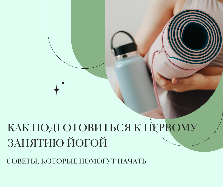 Ðак подгоÑовиÑÑÑÑ Ðº пеÑÐ²Ð¾Ð¼Ñ Ð·Ð°Ð½ÑÑÐ¸Ñ Ð¹Ð¾Ð³Ð¾Ð¹