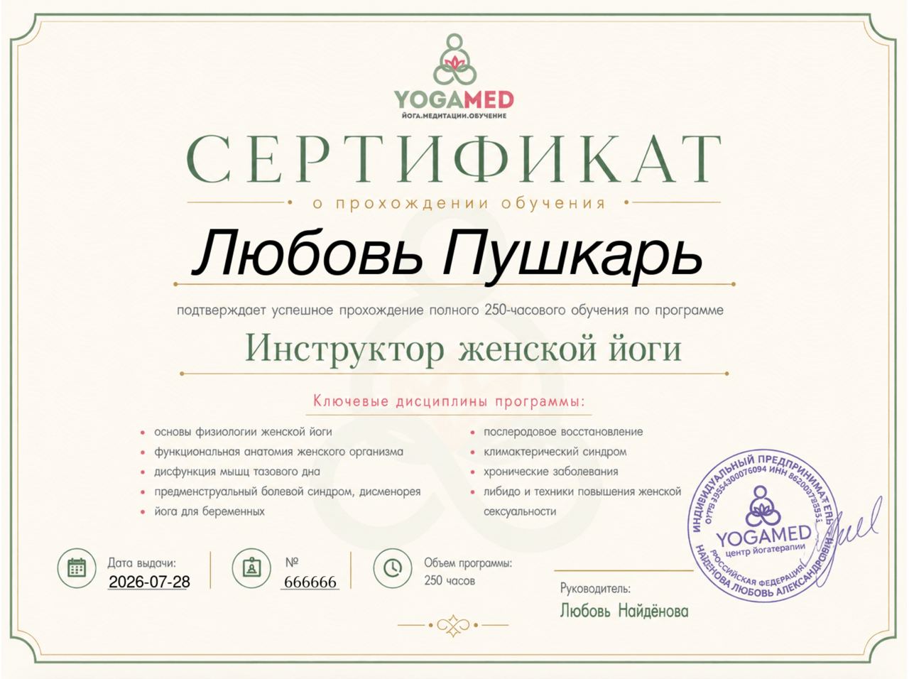 Сертификат инструктора женской йоги YOGAMED