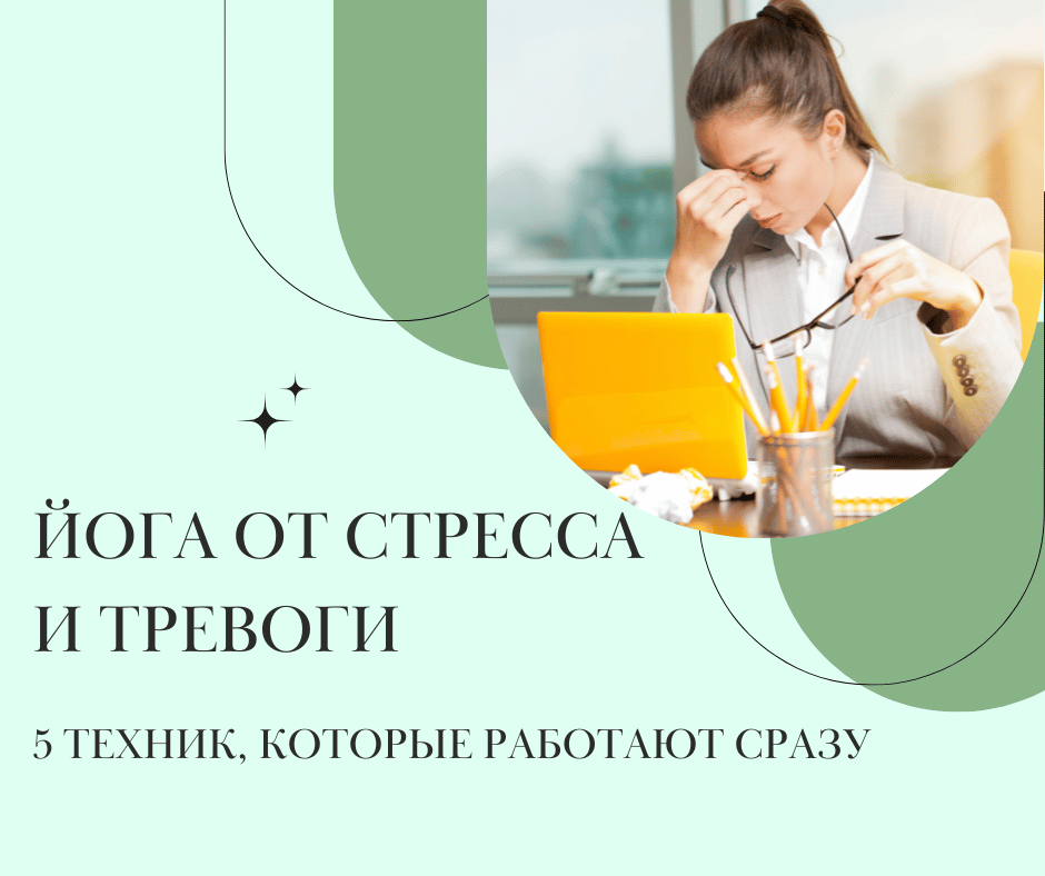 Ðога Ð¾Ñ ÑÑÑеÑÑа и ÑÑевоги: 5 ÑеÑ
ник, коÑоÑÑе ÑабоÑаÑÑ ÑÑазÑ