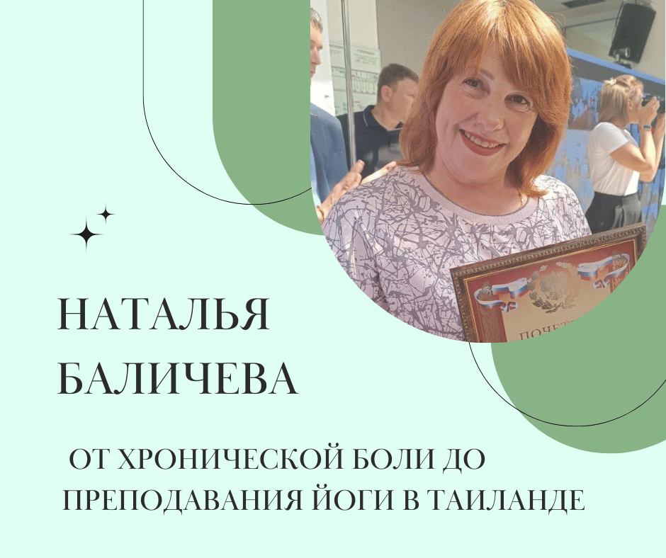 ÐÑÑоÑÐ¸Ñ ÐаÑалÑи ÐалиÑевой: Ð¾Ñ Ñ
ÑониÑеÑкой боли до пÑÐµÐ¿Ð¾Ð´Ð°Ð²Ð°Ð½Ð¸Ñ Ð¹Ð¾Ð³Ð¸ в Таиланде | YOGAMED