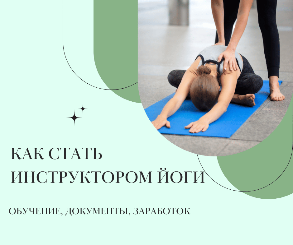 Ðак ÑÑаÑÑ Ð¸Ð½ÑÑÑÑкÑоÑом йоги: обÑÑение, докÑменÑÑ, заÑабоÑок