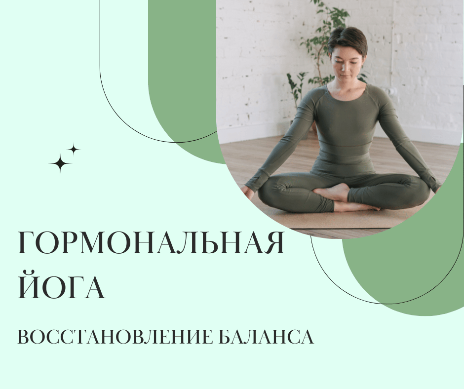 ÐоÑмоналÑÐ½Ð°Ñ Ð¹Ð¾Ð³Ð° â ÑÑо ÑÑо, ÑпÑÐ°Ð¶Ð½ÐµÐ½Ð¸Ñ Ð´Ð»Ñ Ð¶ÐµÐ½Ñин, воÑÑÑановление баланÑа | YOGAMED