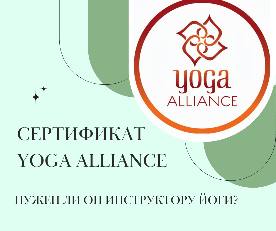 СеÑÑиÑÐ¸ÐºÐ°Ñ Yoga Alliance: нÑжен ли он инÑÑÑÑкÑоÑÑ Ð¹Ð¾Ð³Ð¸?