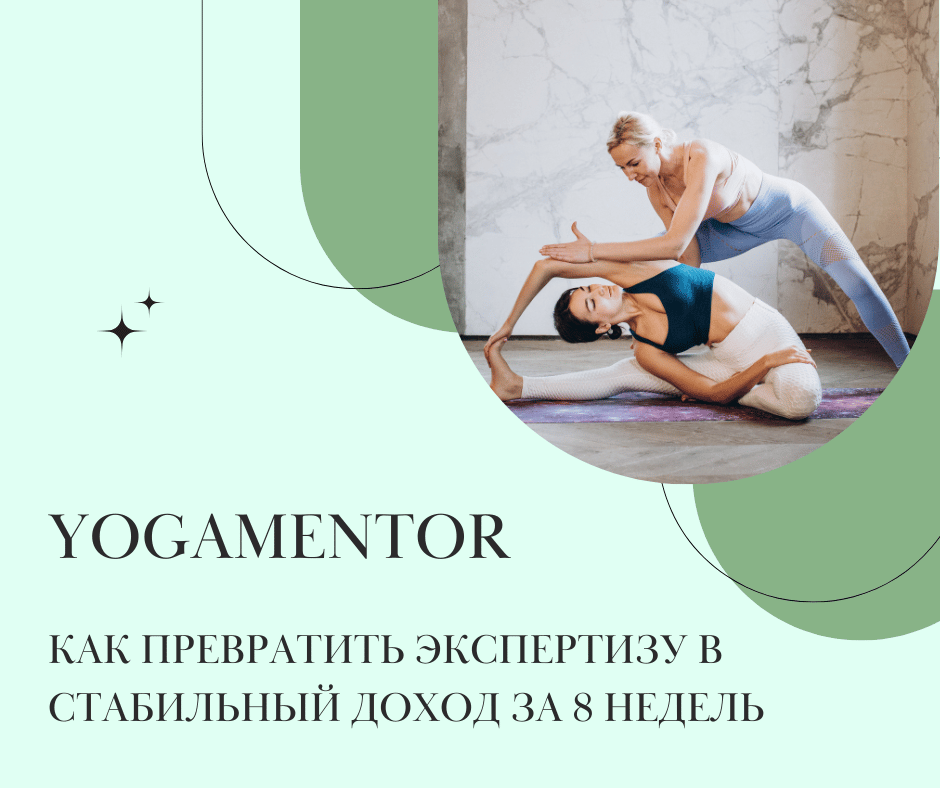 YOGAMENTOR â наÑÑавниÑеÑÑво Ð´Ð»Ñ ÑкÑпеÑÑов мÑгкиÑ
Ð½Ð¸Ñ | СиÑÑема доÑ
ода за 8 неделÑ
