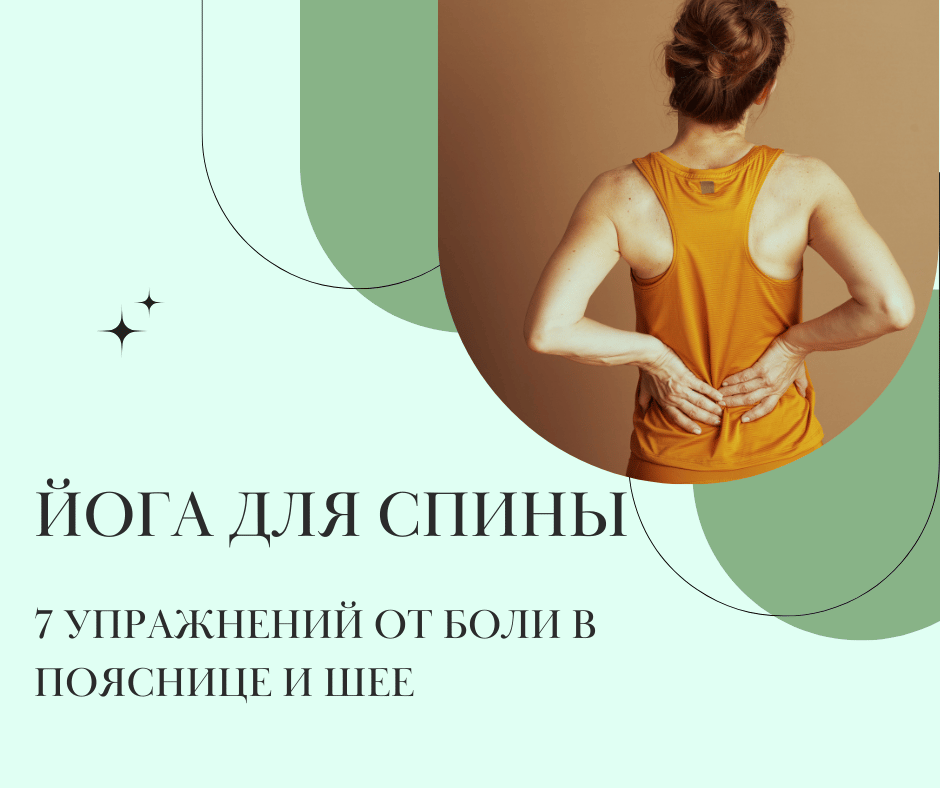 Ðога Ð´Ð»Ñ ÑпинÑ: 7 ÑпÑажнений Ð¾Ñ Ð±Ð¾Ð»Ð¸ в поÑÑниÑе и Ñее