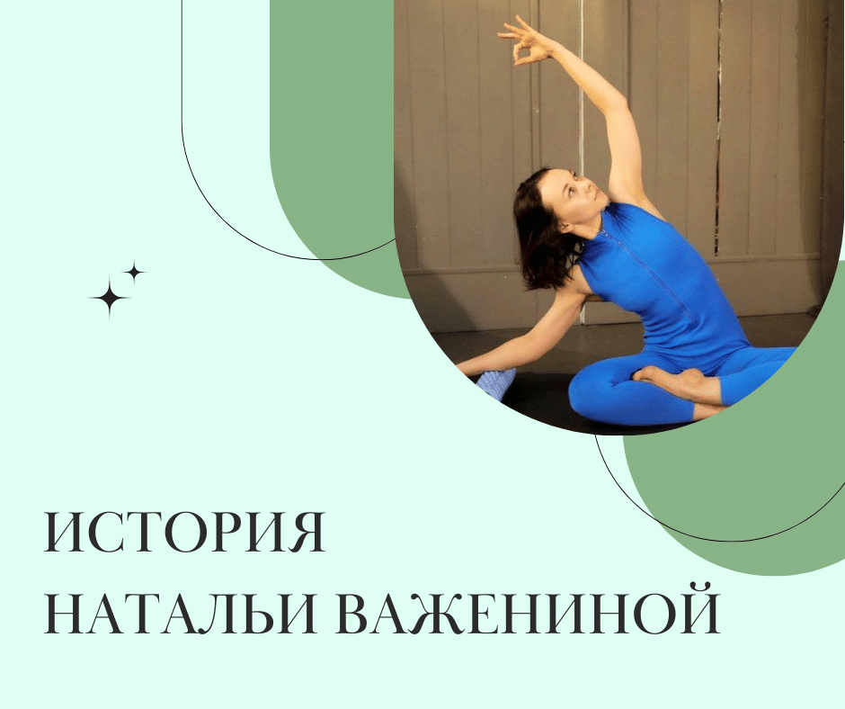 ÐÑÑоÑÐ¸Ñ ÐаÑалÑи Ðажениной: Ð¾Ñ ÑÑÑвов на ÑемÑе до пеÑеезда к моÑÑ | YOGAMED