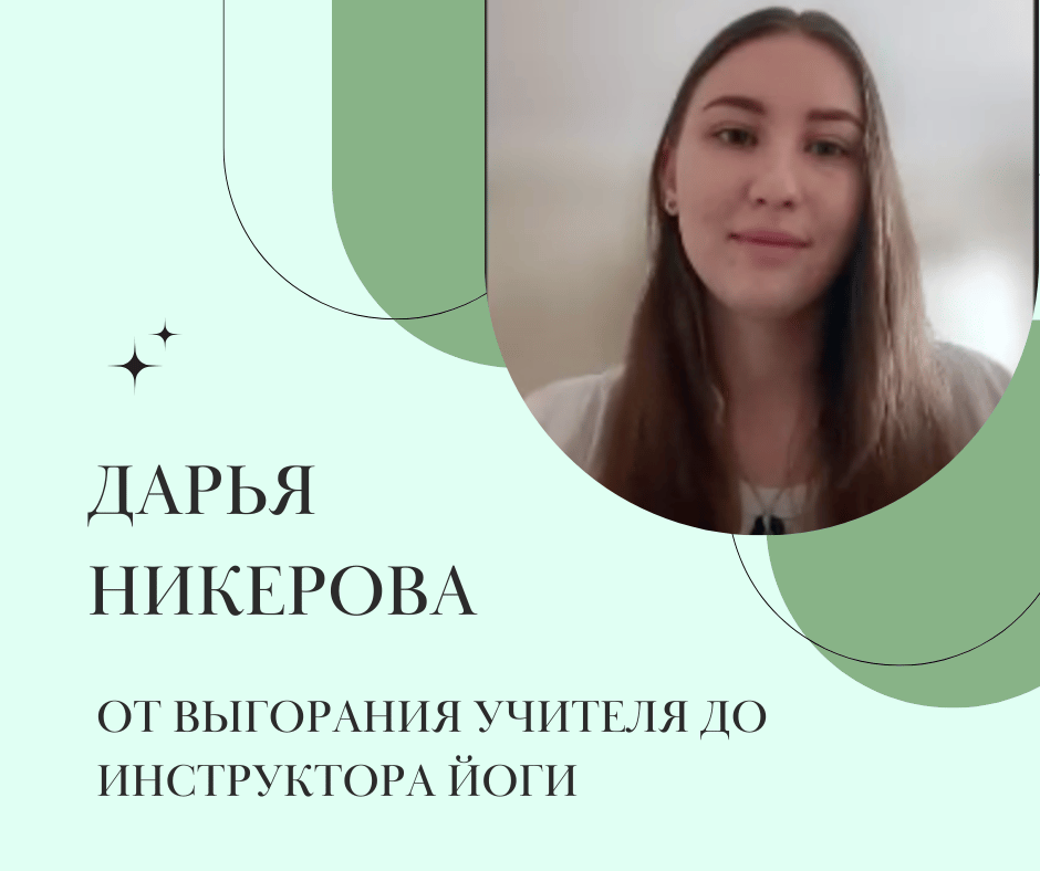 ÐÑÑоÑÐ¸Ñ ÐаÑÑи ÐикеÑовой: Ð¾Ñ Ð²ÑгоÑÐ°Ð½Ð¸Ñ ÑÑиÑÐµÐ»Ñ Ð´Ð¾ инÑÑÑÑкÑоÑа йоги за меÑÑÑ | YOGAMED