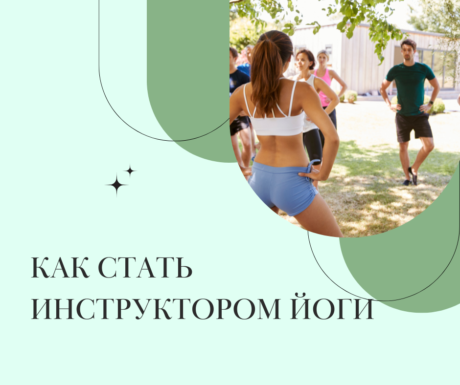 Ðак ÑÑаÑÑ Ð¿Ð¾Ð¿ÑлÑÑнÑм ÑÑиÑелем йоги: ÑовеÑÑ, оÑибки и ÑекÑеÑÑ ÑÑпеÑ
а