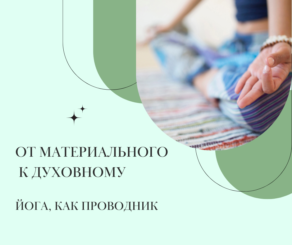 ÐÑ Ð¼Ð°ÑеÑиалÑного к дÑÑ
овномÑ: йога - пÑоводник