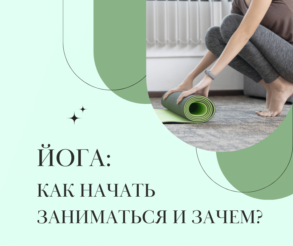 Ðак наÑаÑÑ Ð·Ð°Ð½Ð¸Ð¼Ð°ÑÑÑÑ Ð¹Ð¾Ð³Ð¾Ð¹ и заÑем?