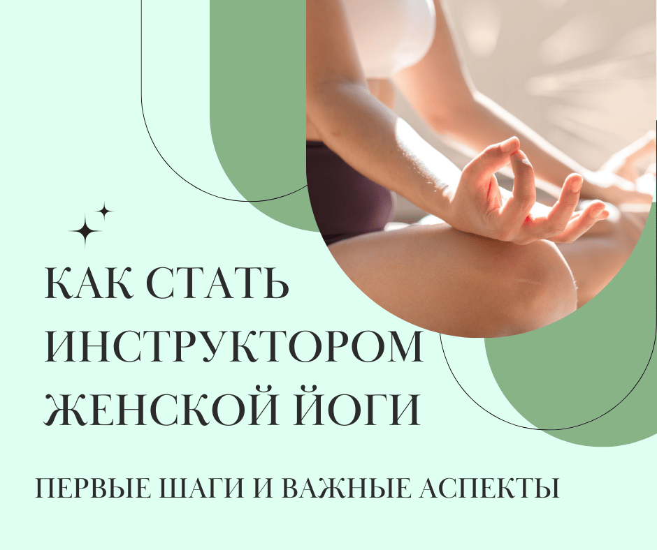 Ðак ÑÑаÑÑ Ð¸Ð½ÑÑÑÑкÑоÑом женÑкой йоги: пеÑвÑе Ñаги и важнÑе аÑпекÑÑ