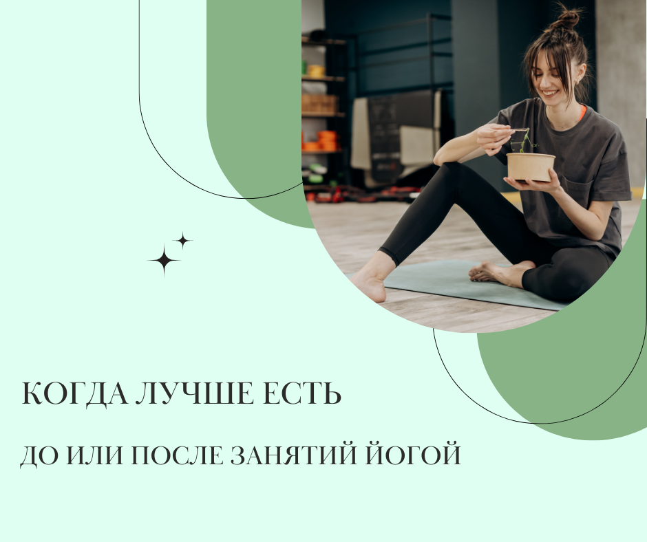 Ðогда лÑÑÑе еÑÑÑ: до или поÑле занÑÑий йогой?