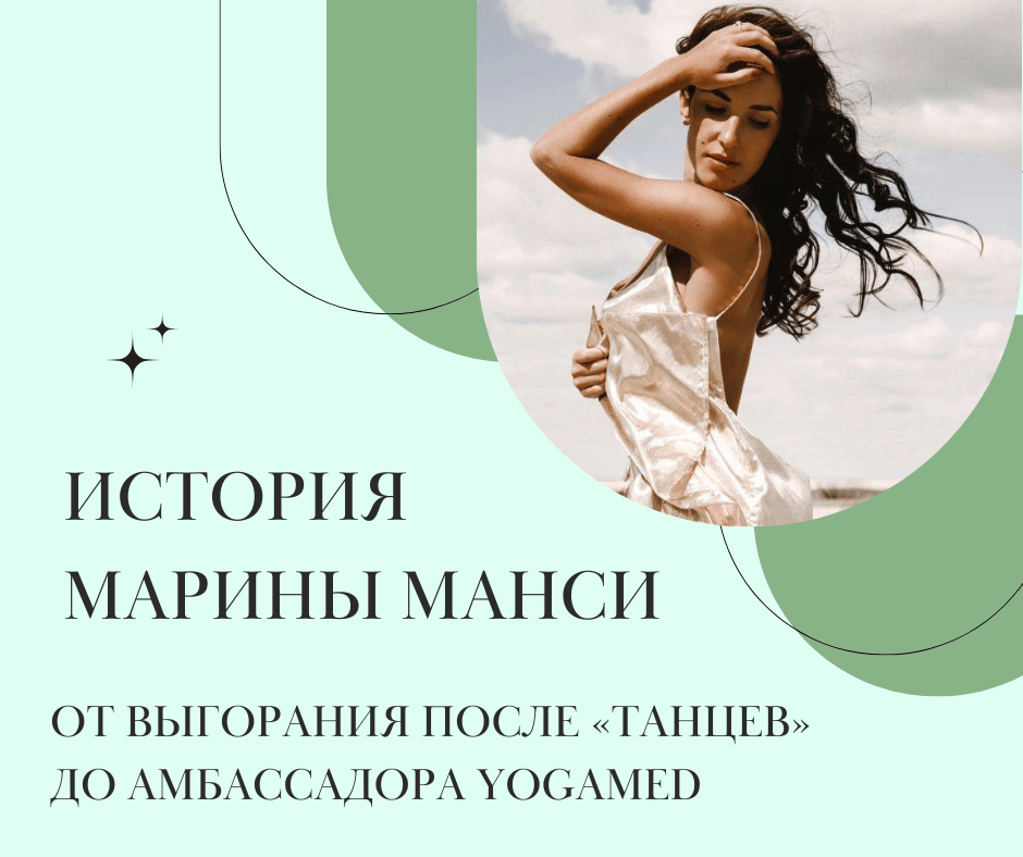 ÐÑÑоÑÐ¸Ñ ÐаÑÐ¸Ð½Ñ ÐанÑи: Ð¾Ñ Ð²ÑгоÑÐ°Ð½Ð¸Ñ Ð¿Ð¾Ñле «ТанÑев» до амбаÑÑадоÑа YOGAMED
