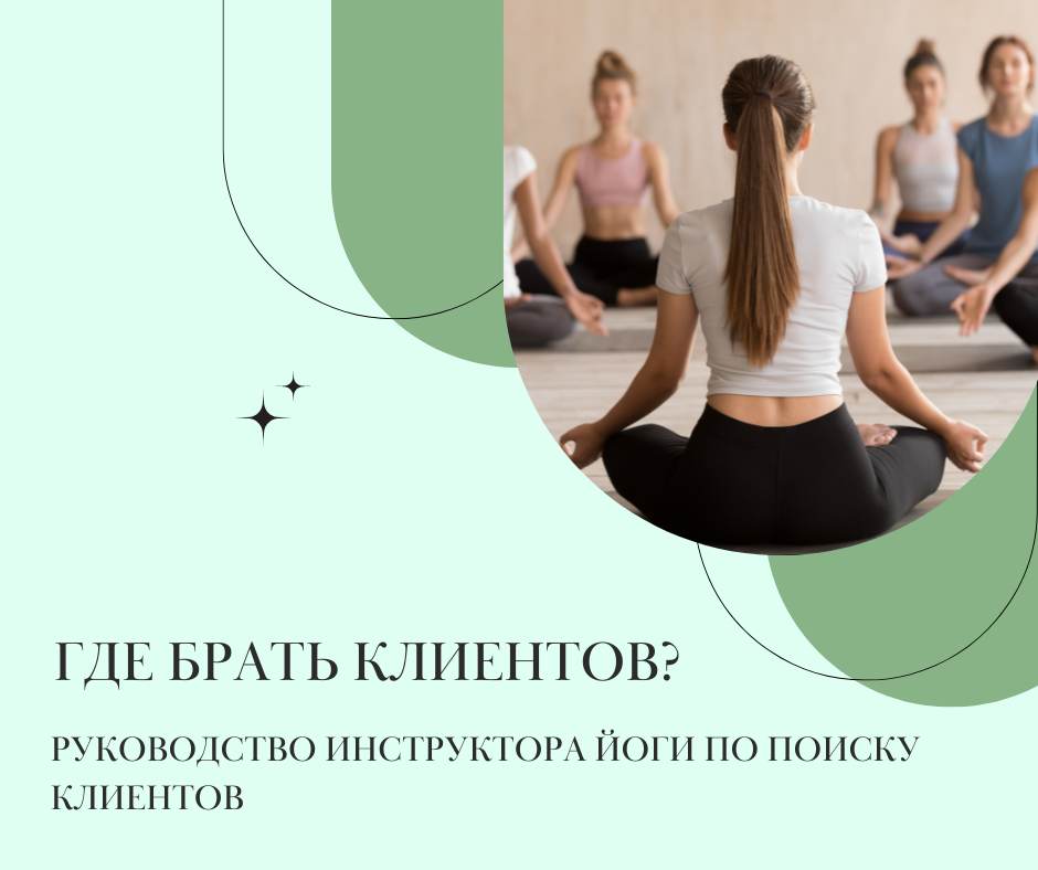 ÐбÑÑение на инÑÑÑÑкÑоÑа по йоге: где бÑаÑÑ ÐºÐ»Ð¸ÐµÐ½Ñов