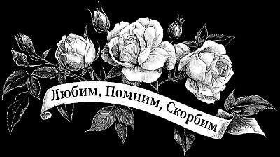 «Розы с лентой 10» — картинка для гравировки на памятнике, № 2368