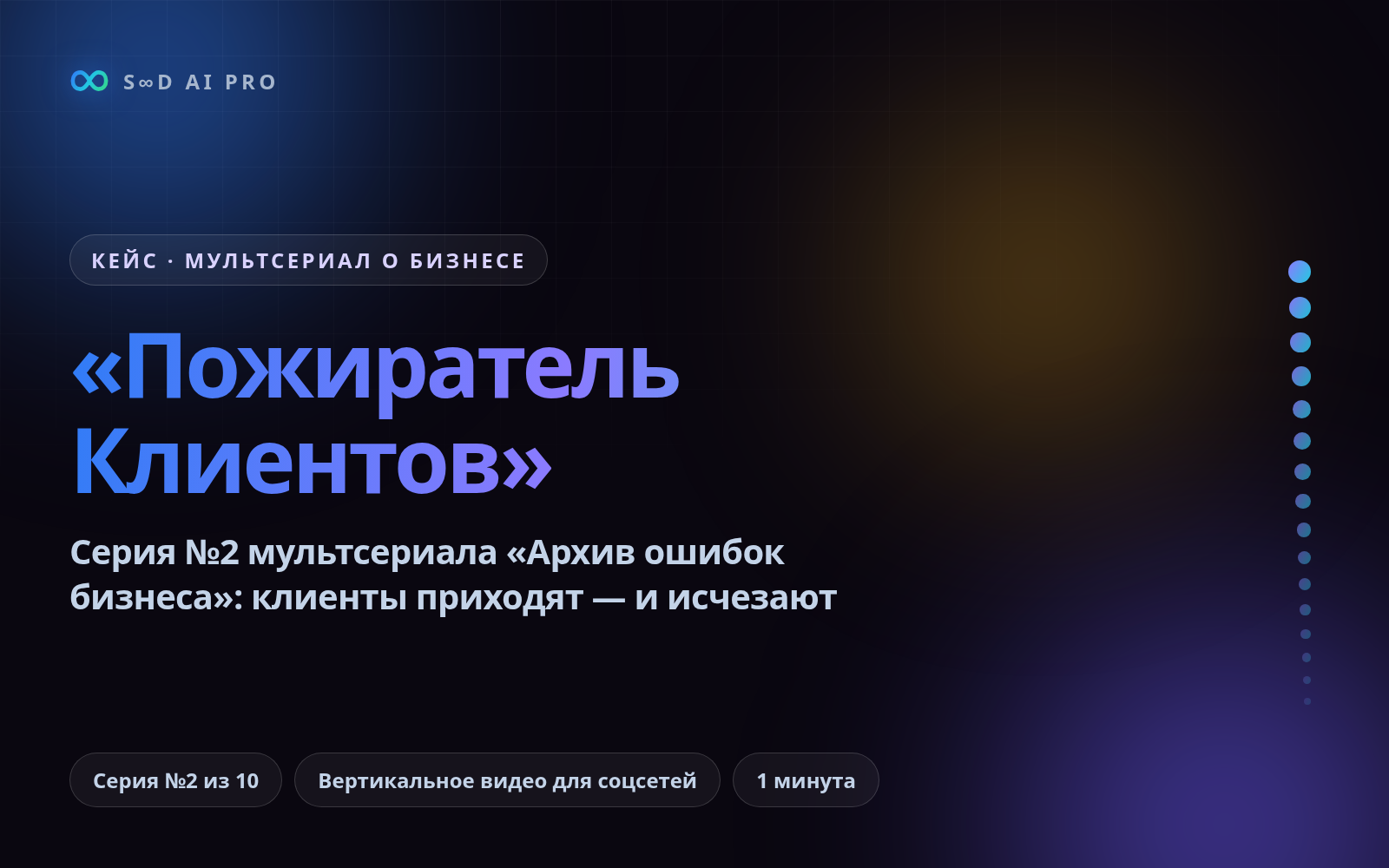Мультсериал «Архив ошибок бизнеса»: серия №2 — «Пожиратель Клиентов»