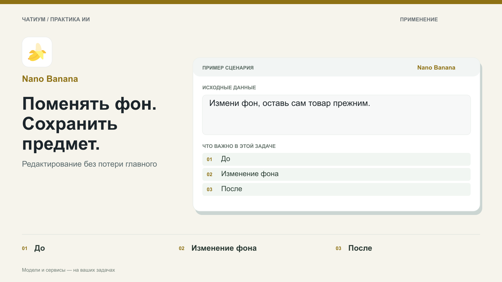 Обложка: Nano Banana. Поменять фон. Сохранить предмет. Пример: Измени фон, оставь сам товар прежним. До. Изменение фона. После.