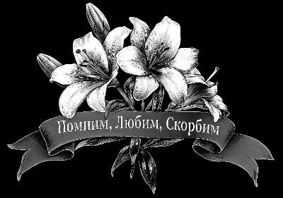 «Лилии с лентой 14» — картинка для гравировки на памятнике, № 2258