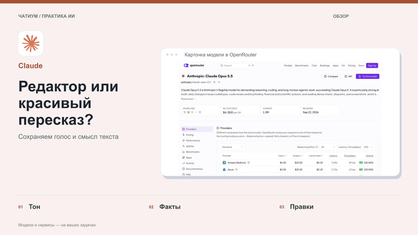 Обложка: Claude. Редактор или красивый пересказ? Реальный экран: Карточка модели в OpenRouter.