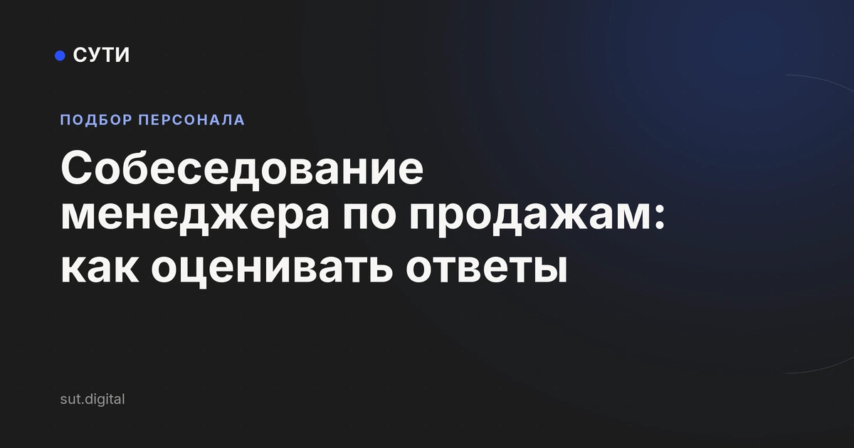 Собеседование менеджера по продажам: как оценивать ответы