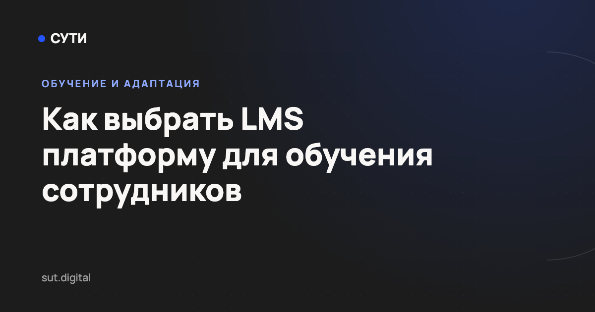 Как выбрать LMS платформу для обучения сотрудников — обложка статьи блога «Точка СУТИ»