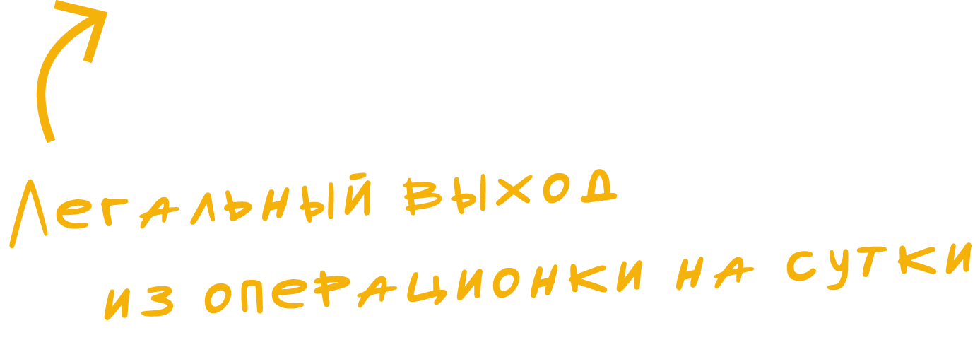 Легальный выход из операционки на сутки