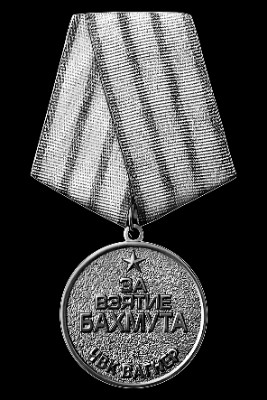 «Медал за взятие Бахмута ЧВК Вагнер СВО Перед» — картинка для гравировки на памятнике, № 2004
