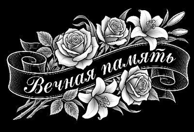 «Лента с розами» — картинка для гравировки на памятнике, № 2646