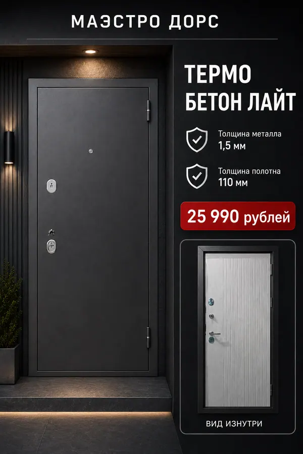 МАЭСТРО ДОРС «ТЕРМО БЕТОН ЛАЙТ» — входная дверь с терморазрывом