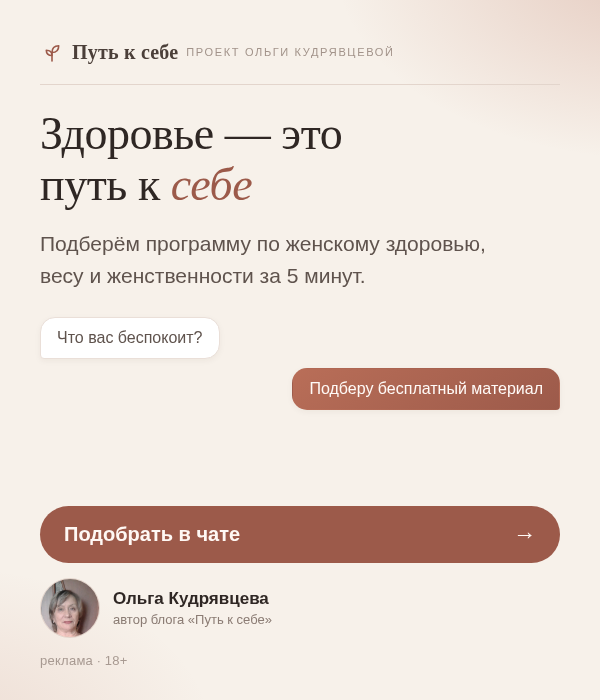Путь к себе — подобрать программу в чате