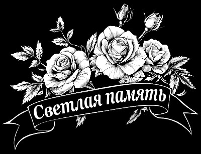 «Цветы с лентой 49346» — картинка для гравировки на памятнике, № 2097