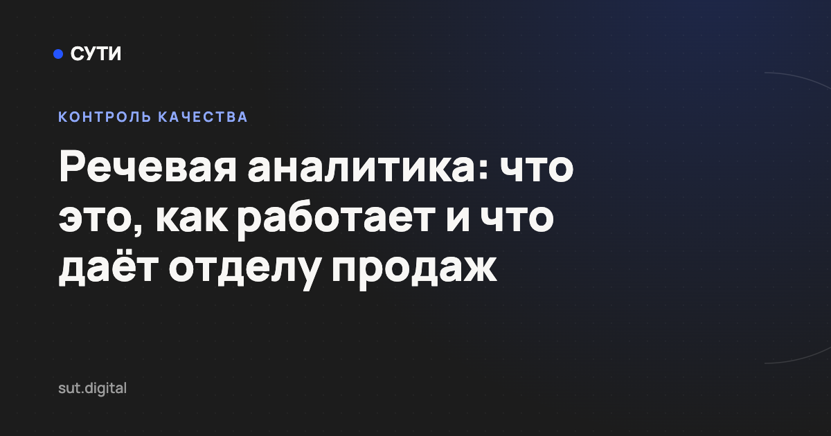 Речевая аналитика: что это, как работает и что даёт отделу продаж — обложка статьи блога «Точка СУТИ»