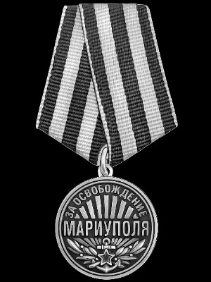 «Медаль За освобождение Мариуполя СВО» — картинка для гравировки на памятнике, № 2033