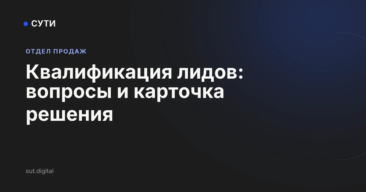 Квалификация лидов: вопросы и карточка решения
