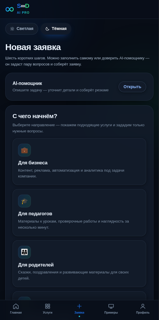 Экран приложения S∞D AI PRO: новая заявка и AI-помощник