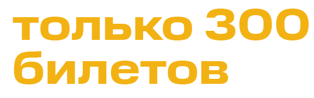 только 300 билетов