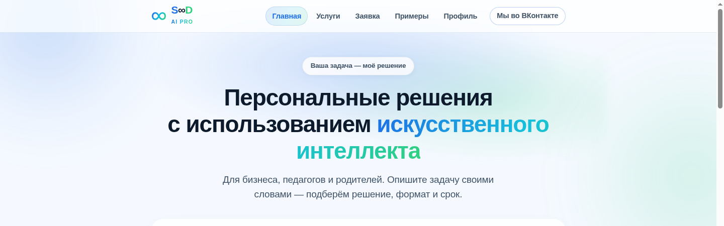 Приложение S∞D AI PRO: приём заявок с AI-помощником