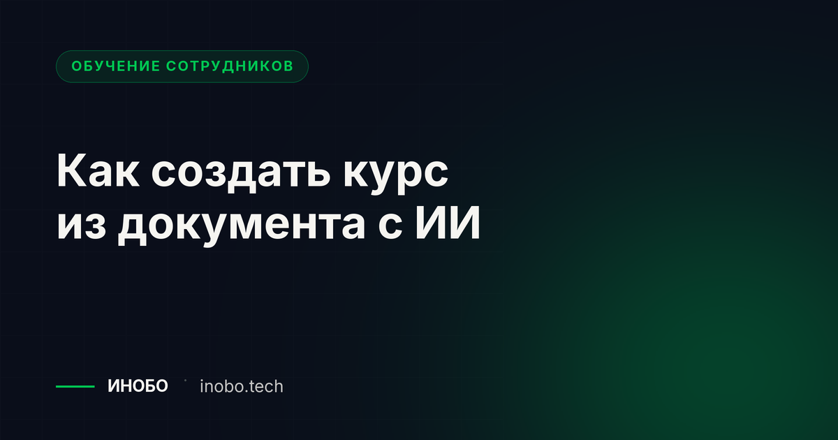 Как создать курс из документа с ИИ — обложка статьи ИНОБО