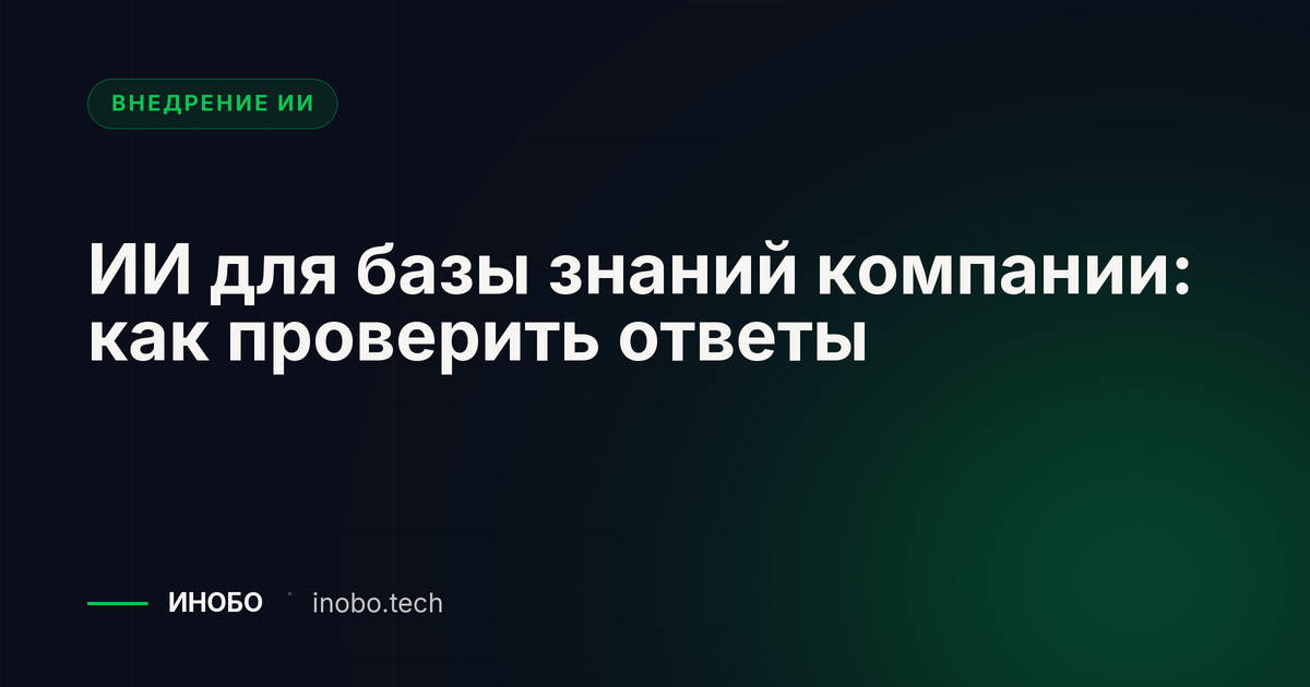 ИИ для базы знаний компании: проверка ответов по документам