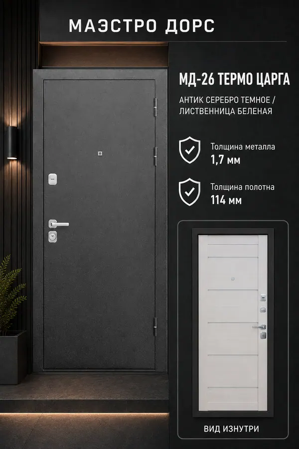 МАЭСТРО ДОРС «МД-26 ТЕРМО ЦАРГА» — входная дверь с терморазрывом