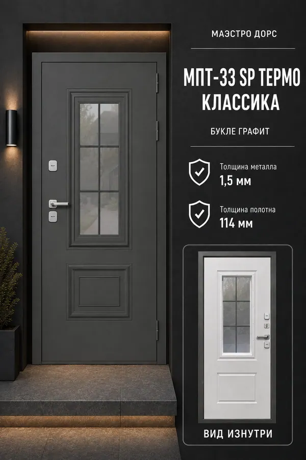 МАЭСТРО ДОРС «МПТ-33 SP ТЕРМО КЛАССИКА» — входная дверь с терморазрывом