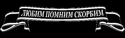 «Лента ЛПС (5)» — картинка для гравировки на памятнике, № 958