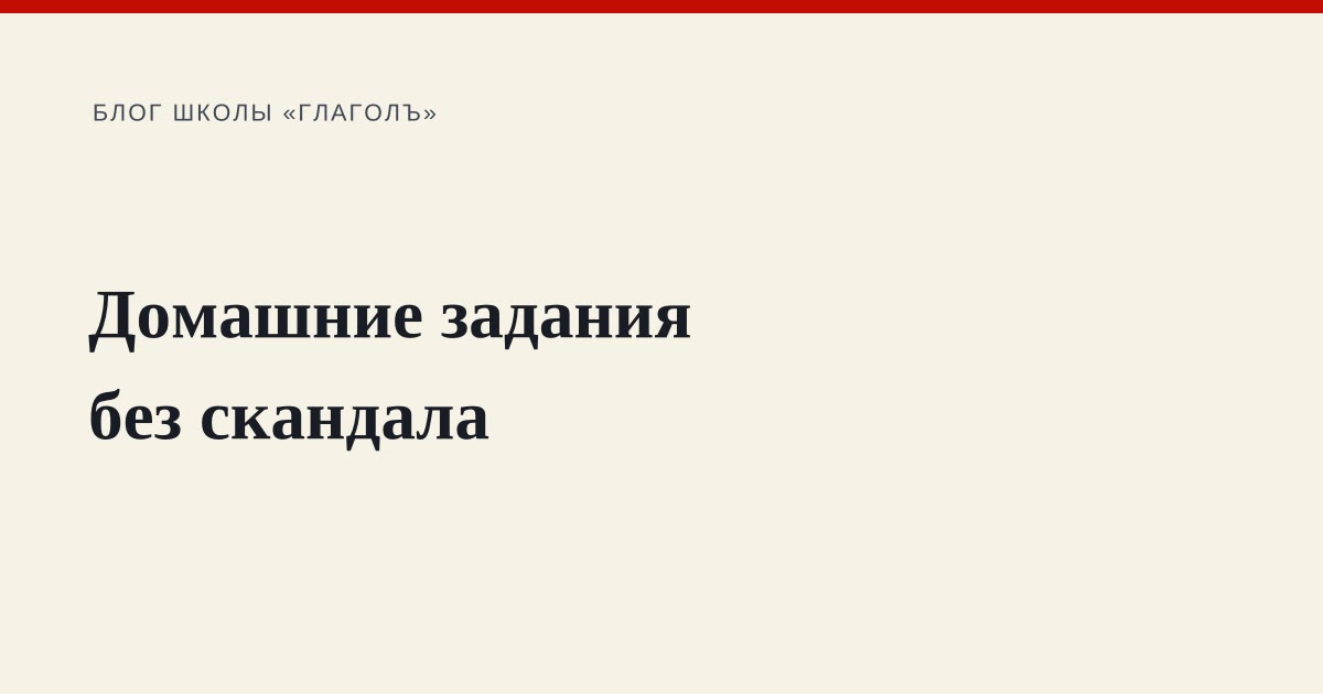 Домашние задания без скандала: режим, приёмы и границы помощи