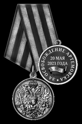 «Медаль За освобождение Артемовска СВО» — картинка для гравировки на памятнике, № 2030